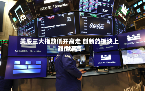 美股三大指数低开高走 创新药板块上涨 世界
油价走高-第1张图片