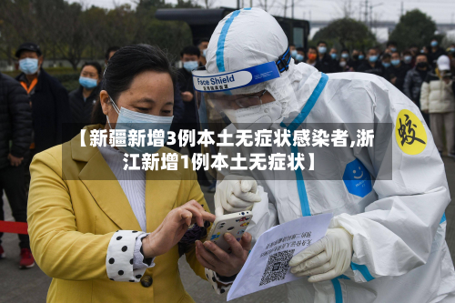 【新疆新增3例本土无症状感染者,浙江新增1例本土无症状】-第3张图片