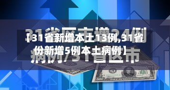 【31省新增本土13例,31省份新增5例本土病例】-第2张图片