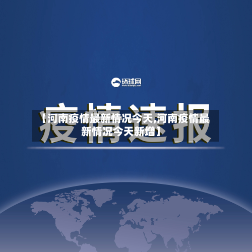 【河南疫情最新情况今天,河南疫情最新情况今天新增】-第2张图片