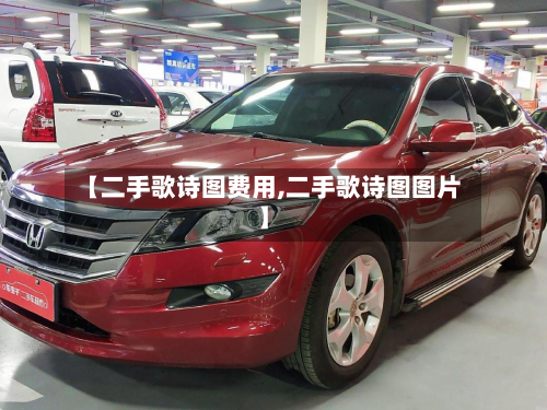 【二手歌诗图费用,二手歌诗图图片】