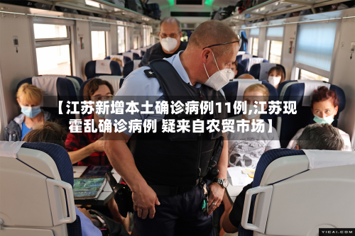 【江苏新增本土确诊病例11例,江苏现霍乱确诊病例 疑来自农贸市场】-第2张图片