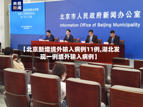 【北京新增境外输入病例11例,湖北发现一例境外输入病例】