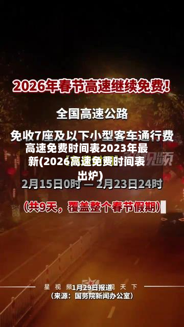 高速免费时间表2023年最新(2026高速免费时间表出炉)-第2张图片