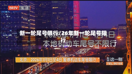 新一轮尾号限行/26年新一轮尾号限行