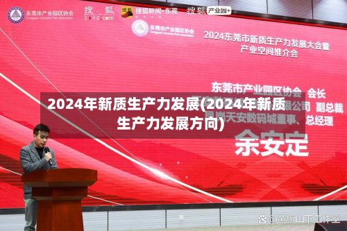 2024年新质生产力发展(2024年新质生产力发展方向)