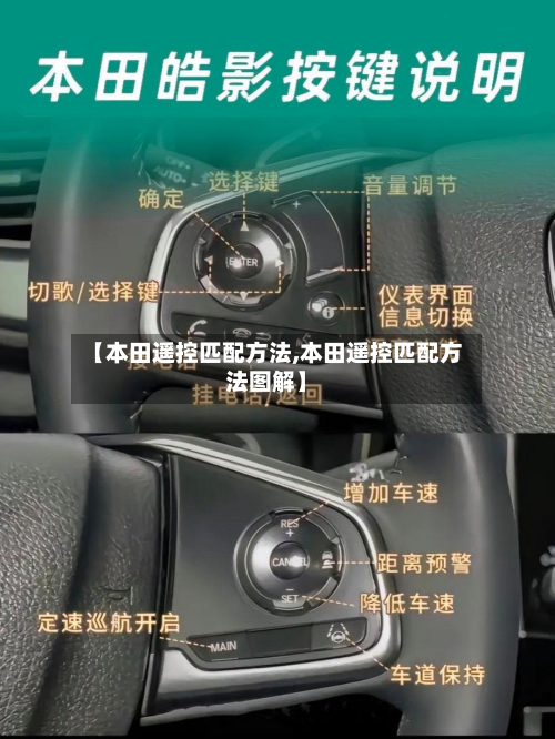 【本田遥控匹配方法,本田遥控匹配方法图解】-第2张图片