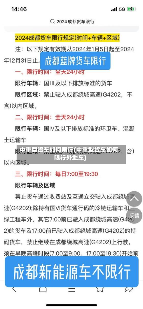 中重型货车如何限行(中重型货车如何限行外地车)