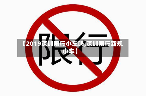 【2019深圳限行小车吗,深圳限行新规小车】