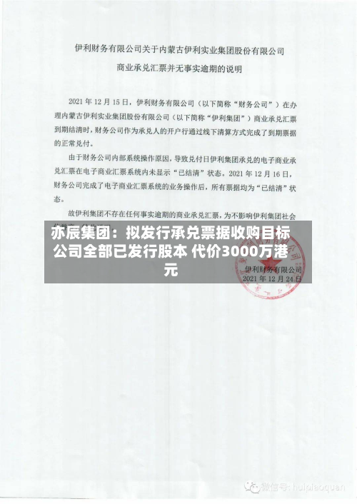 亦辰集团:拟发行承兑票据收购目标公司全部已发行股本 代价3000万港元-第2张图片
