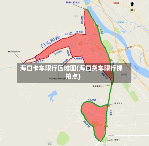 海口卡车限行区域图(海口货车限行抓拍点)
