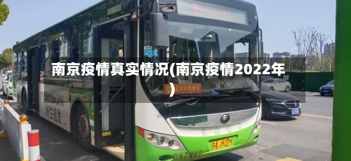 南京疫情真实情况(南京疫情2022年)-第2张图片