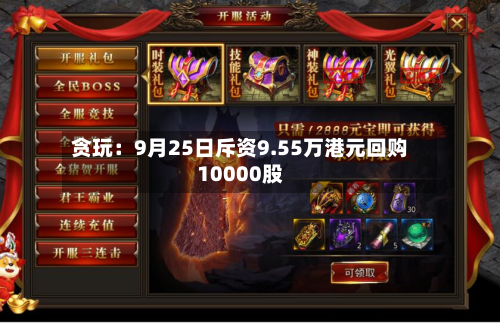 贪玩：9月25日斥资9.55万港元回购10000股