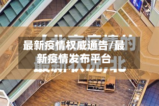 最新疫情权威通告/最新疫情发布平台