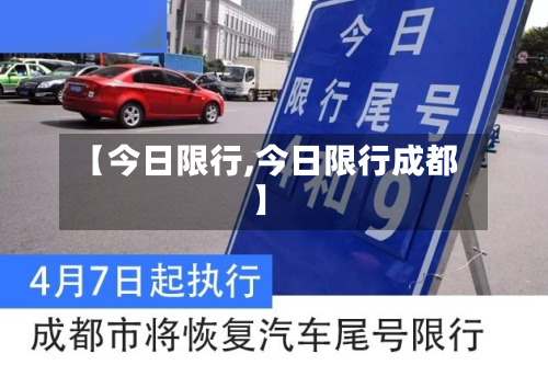 【今日限行,今日限行成都】-第3张图片