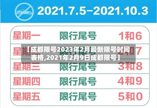 【成都限号2023年2月最新限号时间表格,2021年2月9日成都限号】-第2张图片