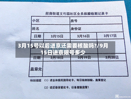 3月15号以后进京还需要核酸吗?/9月15日进京限号多少-第2张图片