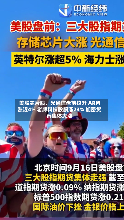 美股芯片股	、光通信盘前拉升 ARM涨近4% 老牌科技股飙涨23% 加密货币集体大涨-第2张图片