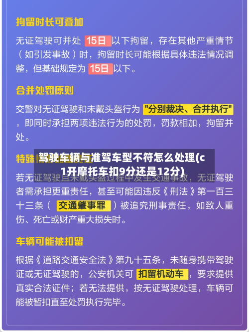 驾驶车辆与准驾车型不符怎么处理(c1开摩托车扣9分还是12分)