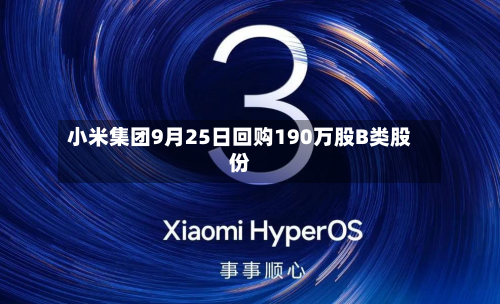 小米集团9月25日回购190万股B类股份