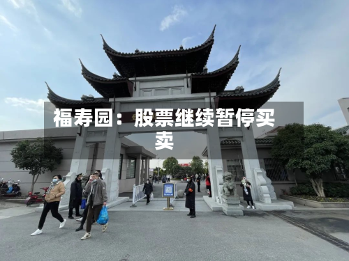 福寿园：股票继续暂停买卖