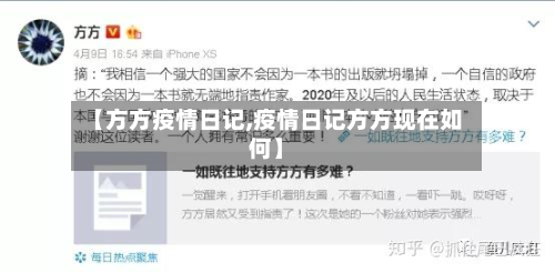 【方方疫情日记,疫情日记方方现在如何】-第2张图片