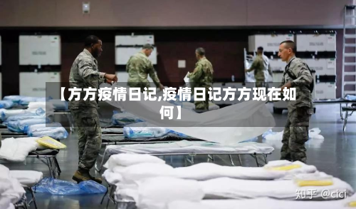 【方方疫情日记,疫情日记方方现在如何】