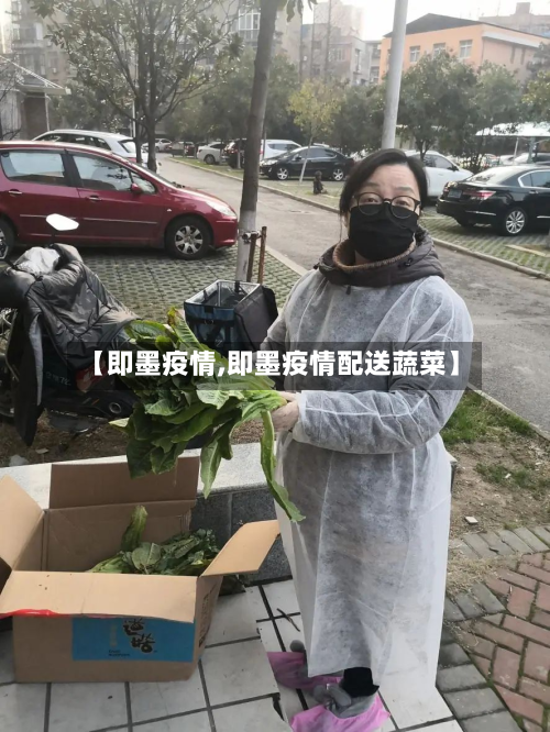 【即墨疫情,即墨疫情配送蔬菜】