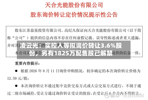凌云光：实控人等拟询价转让3.6%股份，另有1825万配售股已解禁-第2张图片