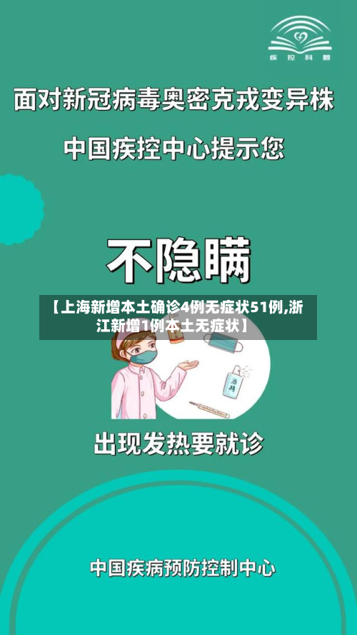 【上海新增本土确诊4例无症状51例,浙江新增1例本土无症状】