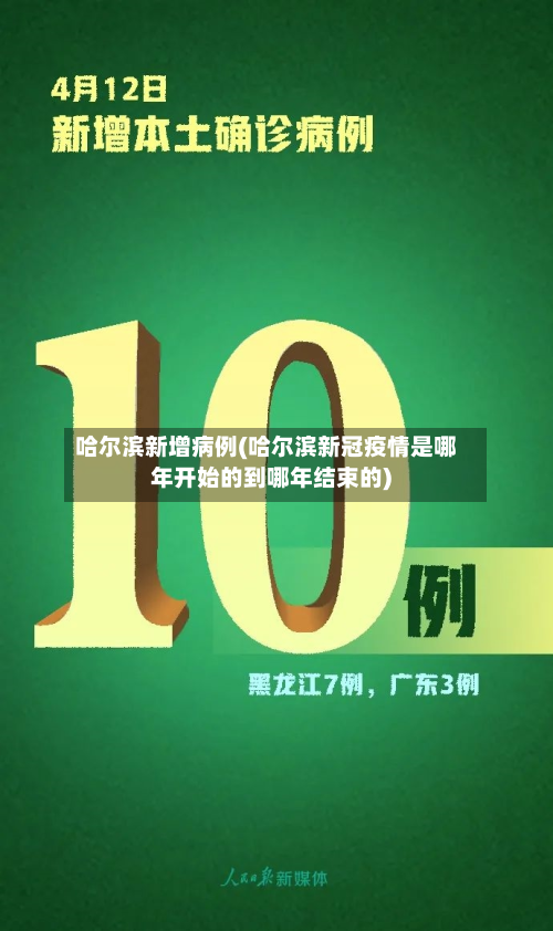 哈尔滨新增病例(哈尔滨新冠疫情是哪年开始的到哪年结束的)-第3张图片