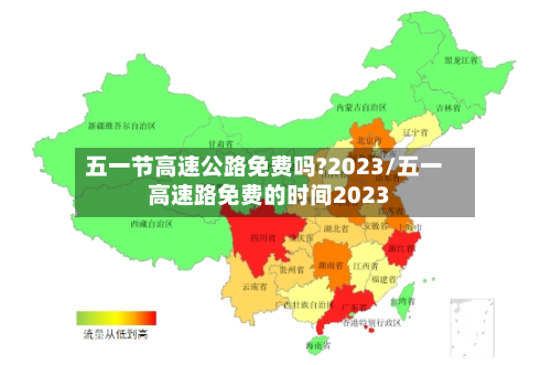 五一节高速公路免费吗?2023/五一高速路免费的时间2023-第1张图片
