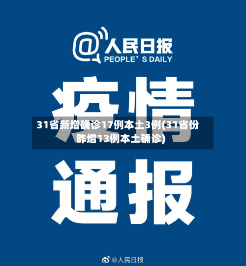 31省新增确诊17例本土3例(31省份昨增13例本土确诊)-第3张图片