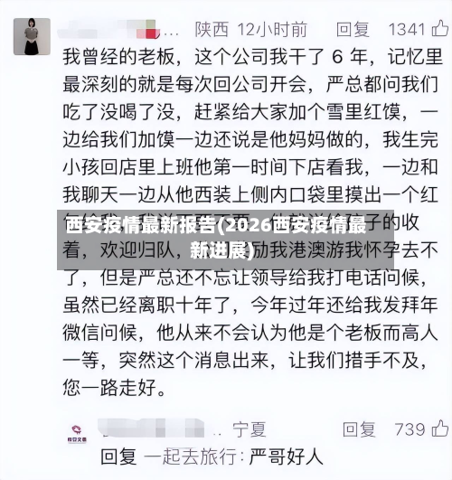 西安疫情最新报告(2026西安疫情最新进展)-第2张图片