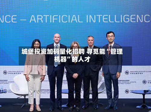 城堡投资加码量化招聘 寻觅能“管理机器”的人才-第2张图片