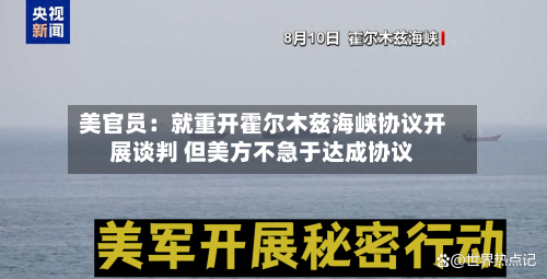 美官员:就重开霍尔木兹海峡协议开展谈判 但美方不急于达成协议-第2张图片