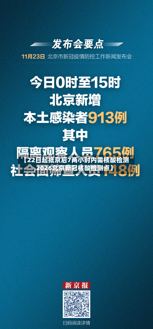 【22日起抵京后7两小时内需核酸检测,2026北京新冠核酸检测点】