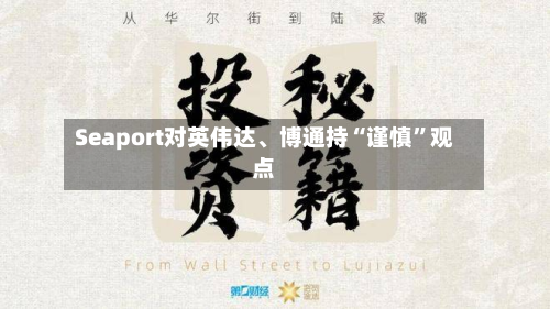 Seaport对英伟达	、博通持“谨慎”观点-第1张图片