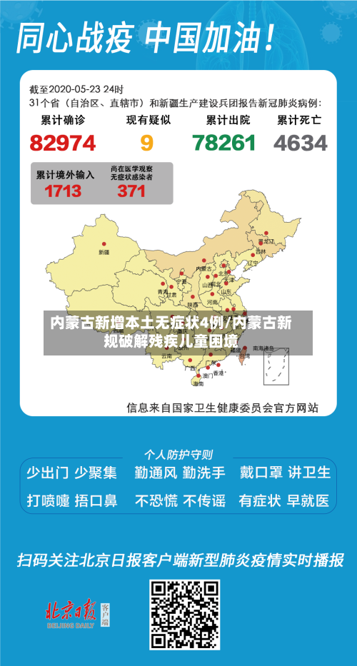 内蒙古新增本土无症状4例/内蒙古新规破解残疾儿童困境