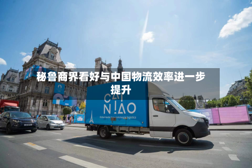 秘鲁商界看好与中国物流效率进一步提升-第2张图片