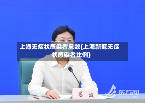 上海无症状感染者总数(上海新冠无症状感染者比例)