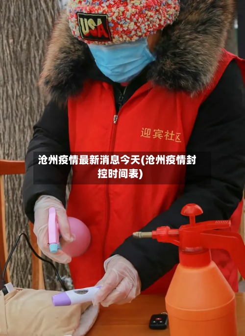 沧州疫情最新消息今天(沧州疫情封控时间表)