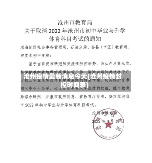 沧州疫情最新消息今天(沧州疫情封控时间表)-第2张图片