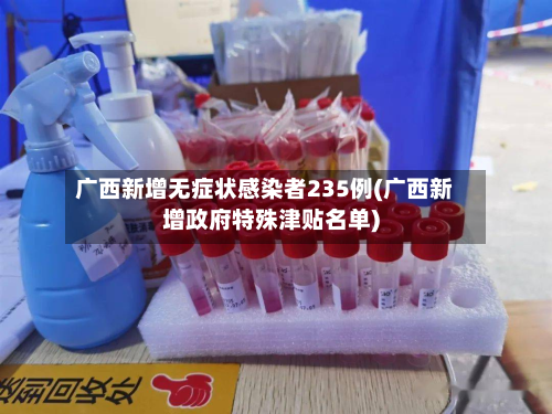 广西新增无症状感染者235例(广西新增政府特殊津贴名单)-第2张图片