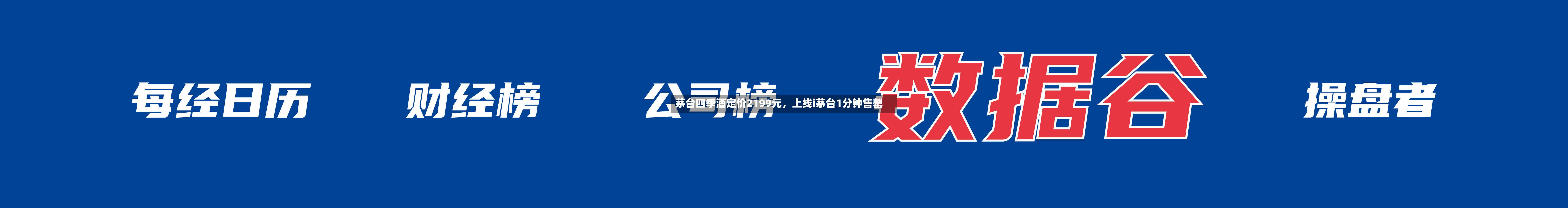 茅台四季酒定价2199元，上线i茅台1分钟售罄-第2张图片