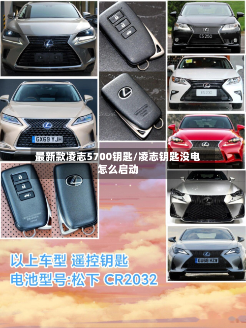 最新款凌志5700钥匙/凌志钥匙没电怎么启动