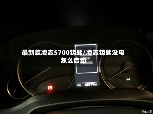 最新款凌志5700钥匙/凌志钥匙没电怎么启动-第2张图片