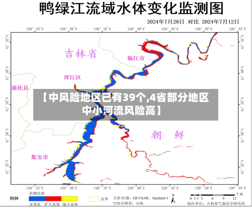 【中风险地区已有39个,4省部分地区中小河流风险高】