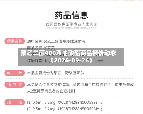 聚乙二醇400双油酸酯商品报价动态（2026-09-26）-第1张图片