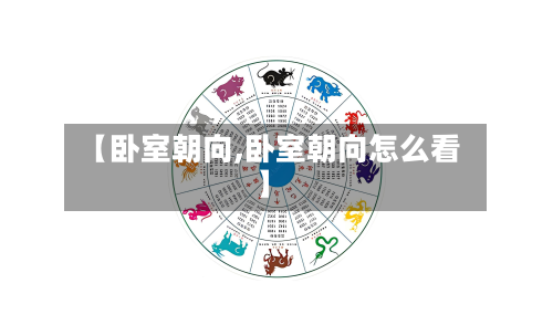 【卧室朝向,卧室朝向怎么看】-第2张图片
